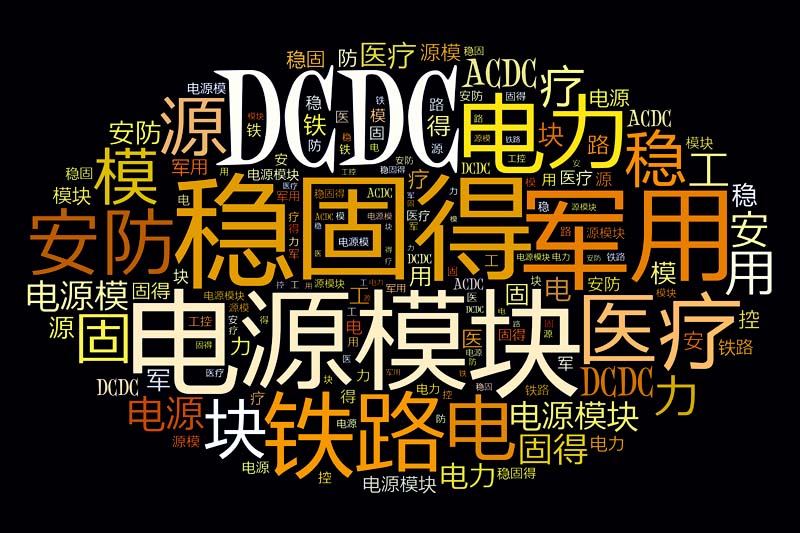 如何选择电源模块厂家